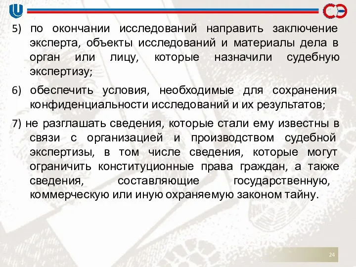 5) по окончании исследований направить заключение эксперта, объекты исследований и материалы