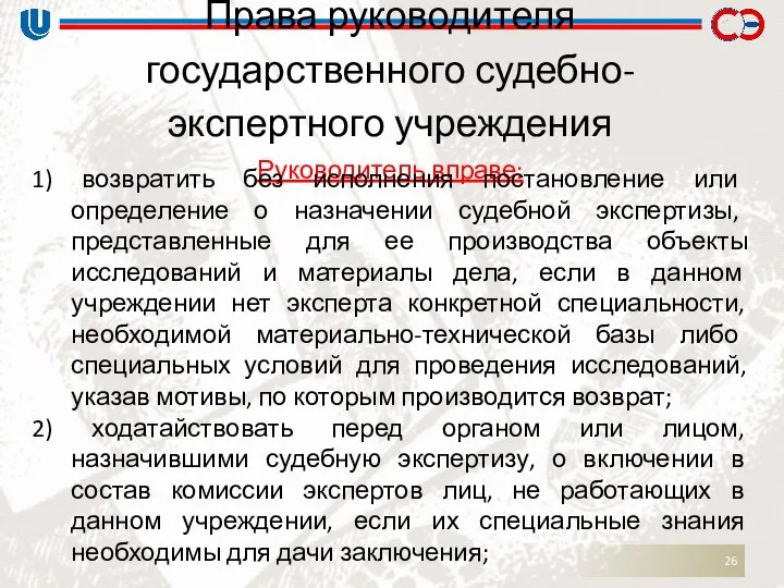 Права руководителя государственного судебно-экспертного учреждения Руководитель вправе: 1) возвратить без исполнения