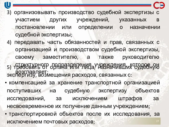 3) организовывать производство судебной экспертизы с участием других учреждений, указанных в