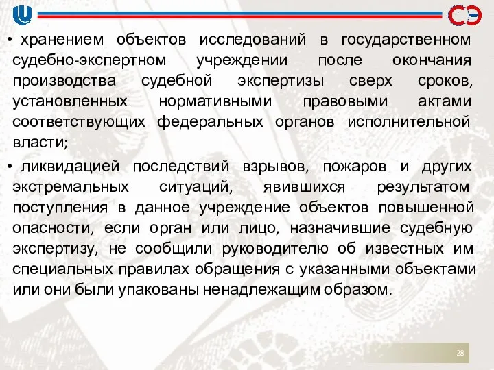 хранением объектов исследований в государственном судебно-экспертном учреждении после окончания производства судебной