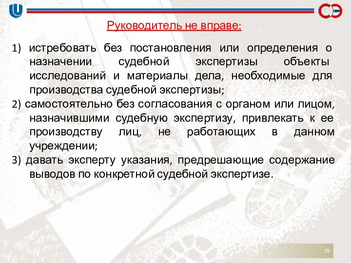 Руководитель не вправе: 1) истребовать без постановления или определения о назначении