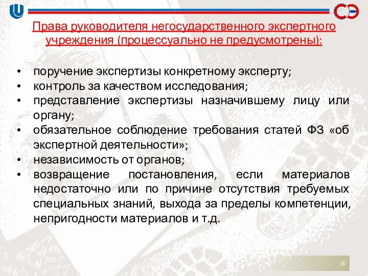 Права руководителя негосударственного экспертного учреждения (процессуально не предусмотрены): поручение экспертизы конкретному