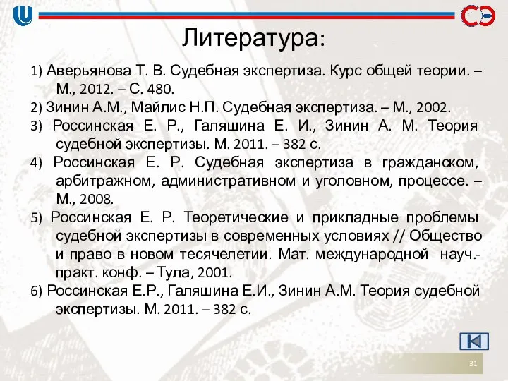 Литература: 1) Аверьянова Т. В. Судебная экспертиза. Курс общей теории. –