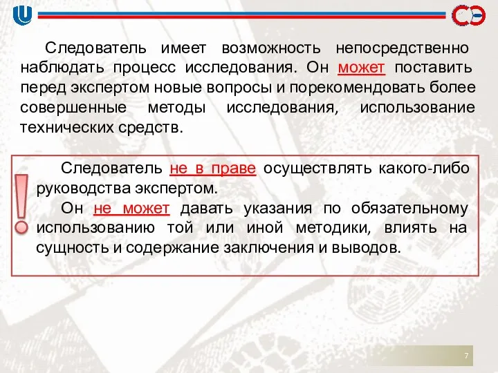 Следователь не в праве осуществлять какого-либо руководства экспертом. Он не может