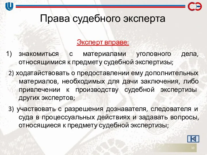 Права судебного эксперта Эксперт вправе: знакомиться с материалами уголовного дела, относящимися