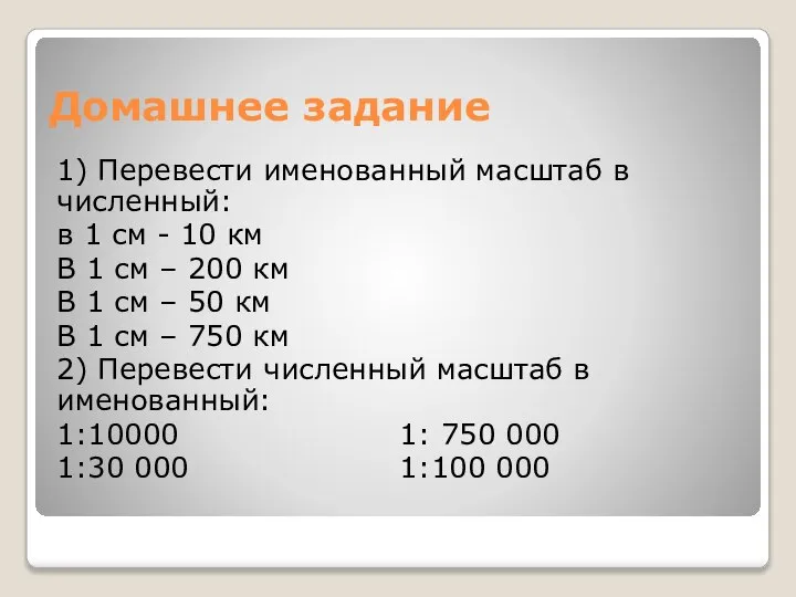 Домашнее задание 1) Перевести именованный масштаб в численный: в 1 см