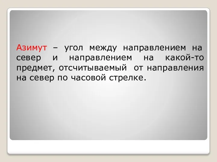 Азимут – угол между направлением на север и направлением на какой-то