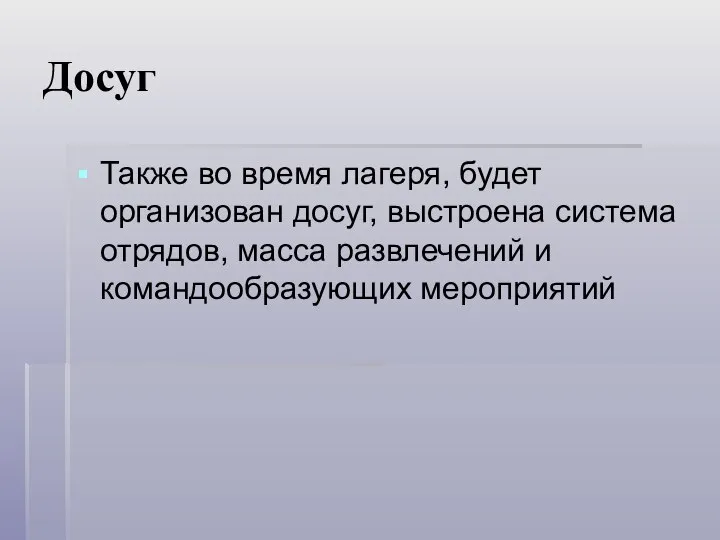 Досуг Также во время лагеря, будет организован досуг, выстроена система отрядов, масса развлечений и командообразующих мероприятий