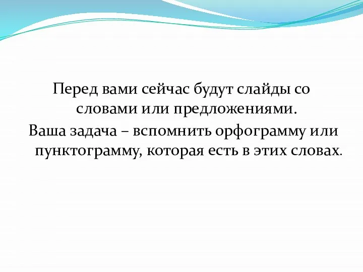 Перед вами сейчас будут слайды со словами или предложениями. Ваша задача