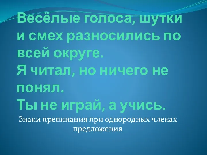 Весёлые голоса, шутки и смех разносились по всей округе. Я читал,