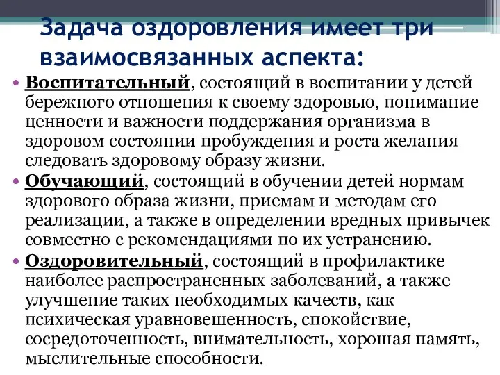 Задача оздоровления имеет три взаимосвязанных аспекта: Воспитательный, состоящий в воспитании у