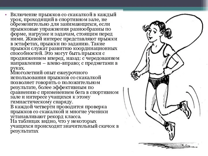 Включение прыжков со скакалкой в каждый урок, проходящий в спортивном зале,