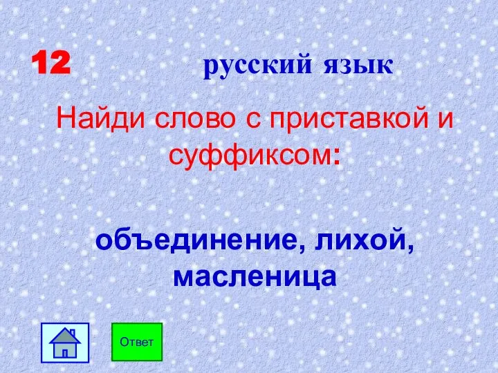 12 русский язык Найди слово с приставкой и суффиксом: объединение, лихой, масленица Ответ