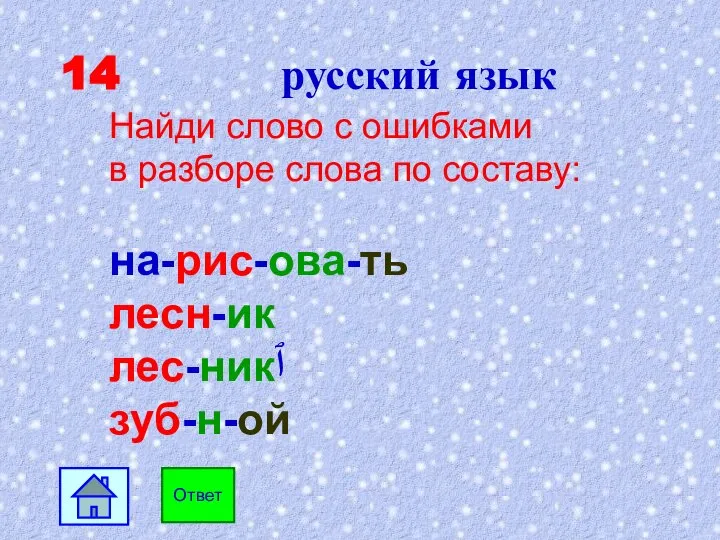 14 русский язык Ответ Найди слово с ошибками в разборе слова