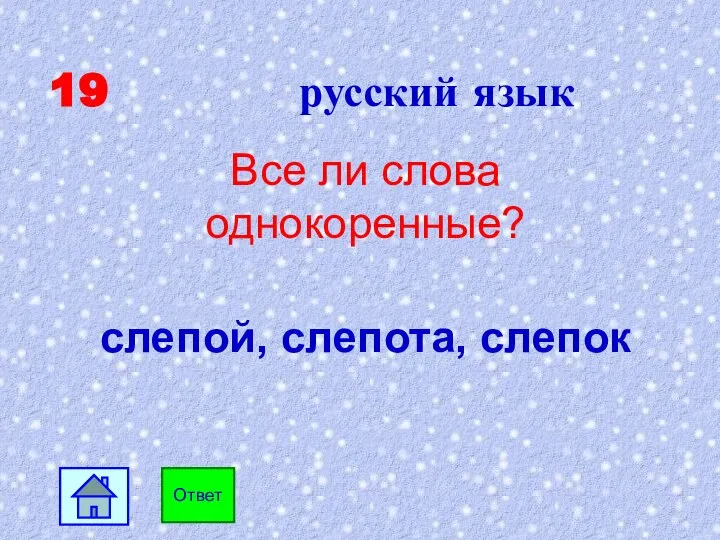 19 русский язык Все ли слова однокоренные? слепой, слепота, слепок Ответ