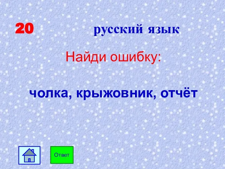 20 русский язык Найди ошибку: чолка, крыжовник, отчёт Ответ