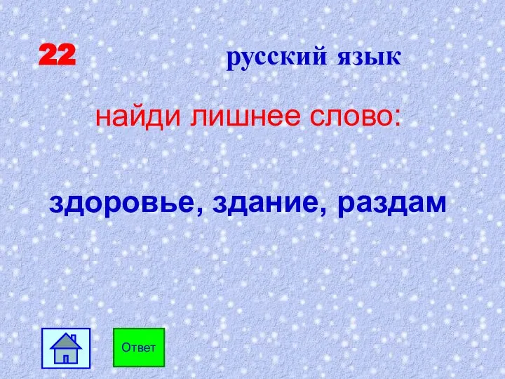 22 русский язык найди лишнее слово: здоровье, здание, раздам Ответ