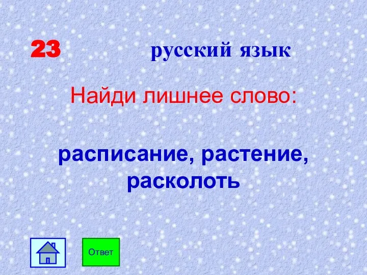 23 русский язык Найди лишнее слово: расписание, растение, расколоть Ответ