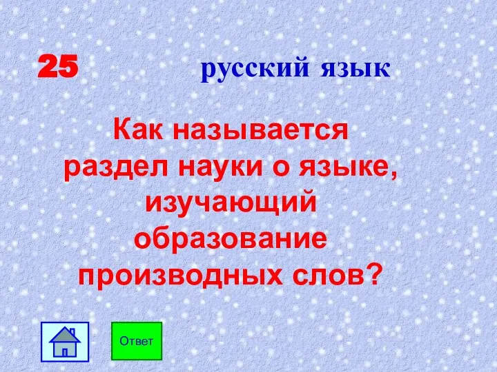 25 русский язык Как называется раздел науки о языке, изучающий образование производных слов? Ответ