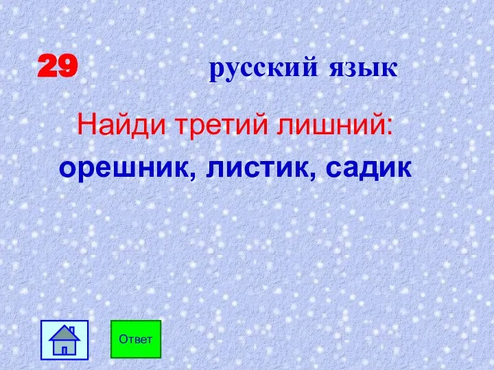 29 русский язык Найди третий лишний: орешник, листик, садик Ответ