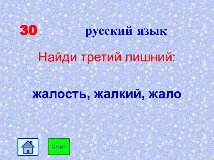 30 русский язык Найди третий лишний: жалость, жалкий, жало Ответ