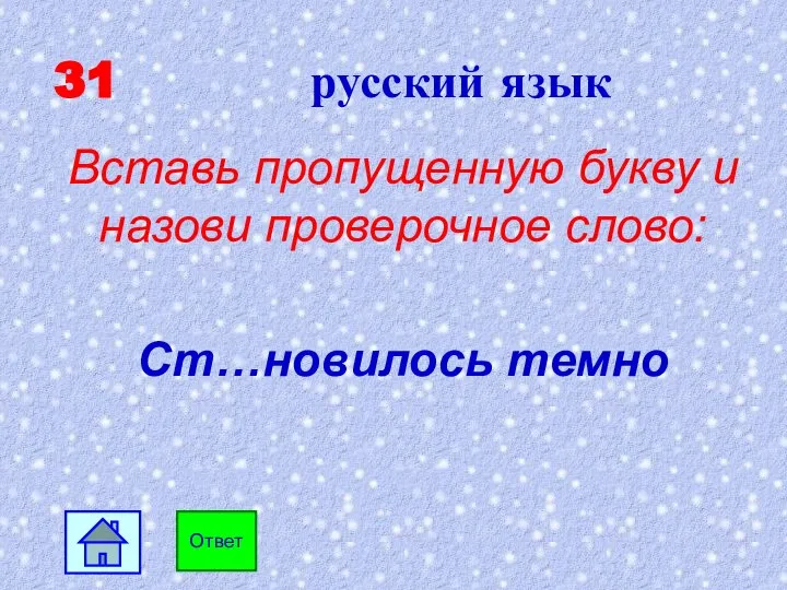 31 русский язык Вставь пропущенную букву и назови проверочное слово: Ст…новилось темно Ответ