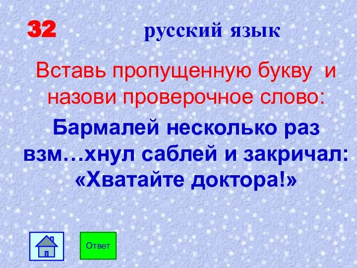 32 русский язык Вставь пропущенную букву и назови проверочное слово: Бармалей