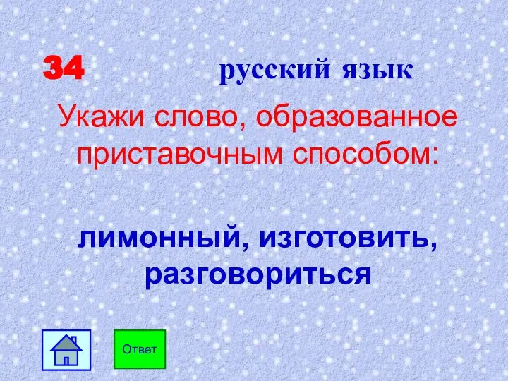 34 русский язык Укажи слово, образованное приставочным способом: лимонный, изготовить, разговориться Ответ