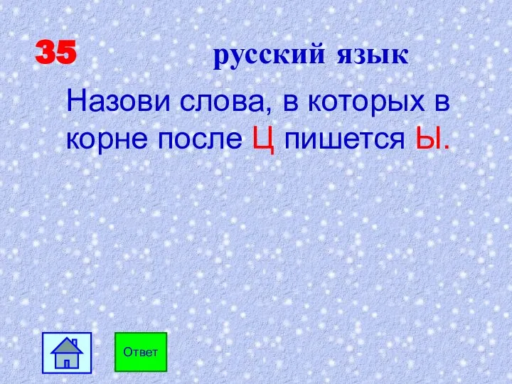 35 русский язык Назови слова, в которых в корне после Ц пишется Ы. Ответ