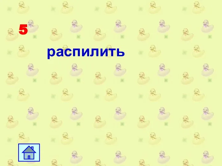 5 распилить