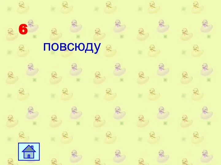 6 повсюду