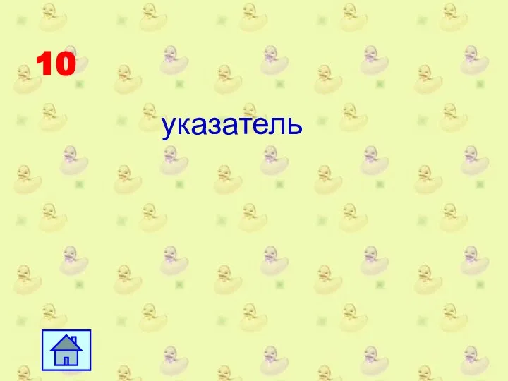 10 указатель