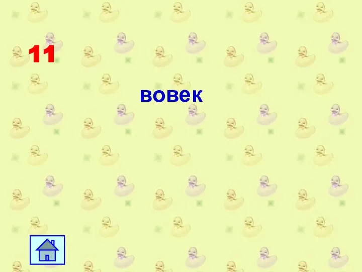 11 вовек