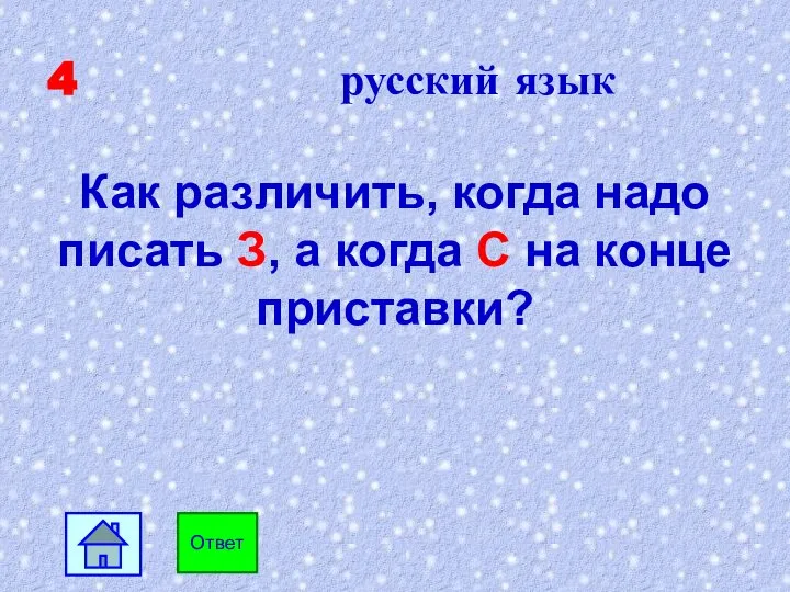 4 русский язык Как различить, когда надо писать З, а когда С на конце приставки? Ответ