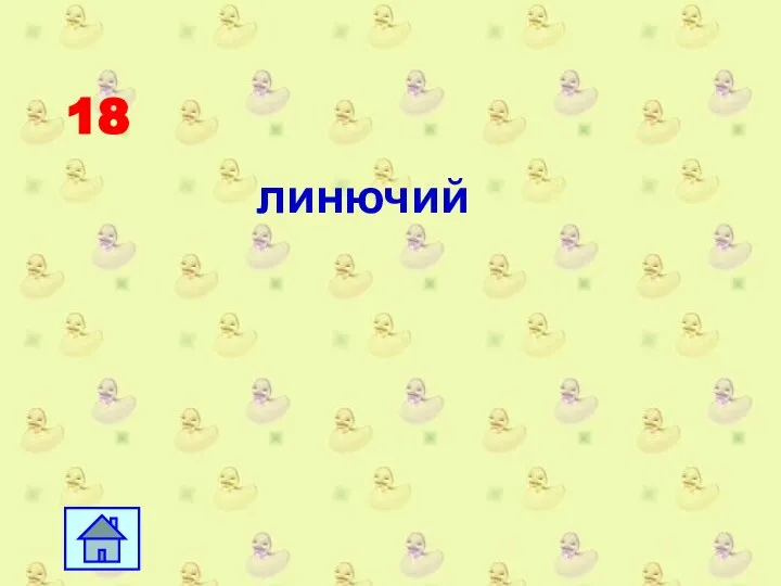 18 линючий