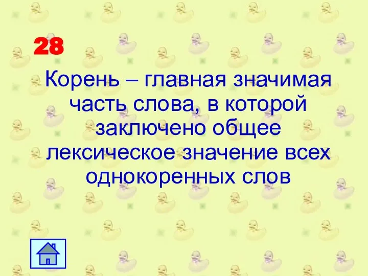 28 Корень – главная значимая часть слова, в которой заключено общее лексическое значение всех однокоренных слов