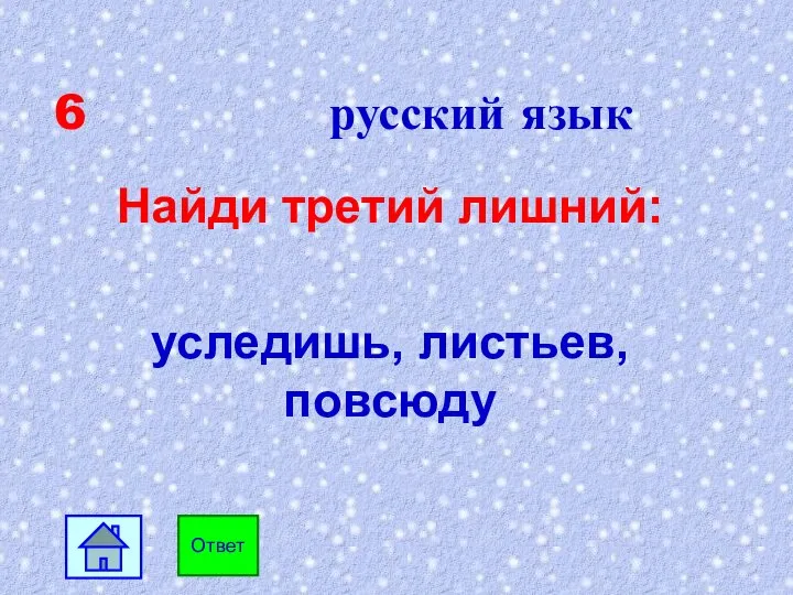 6 русский язык Найди третий лишний: уследишь, листьев, повсюду Ответ