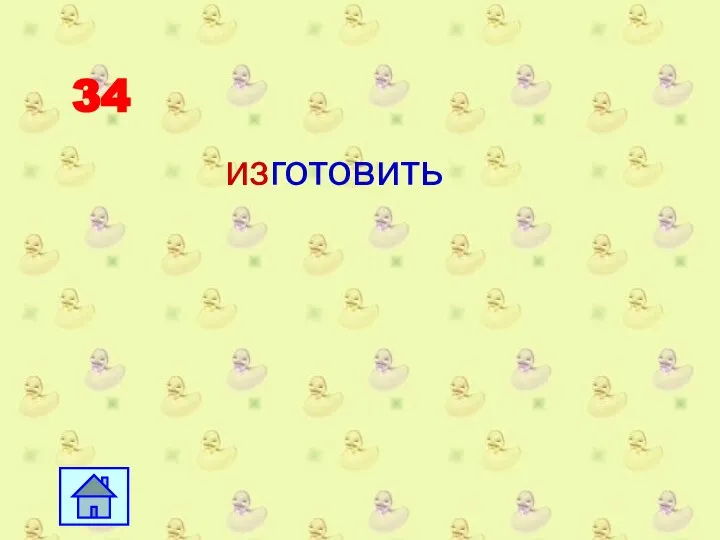 34 изготовить