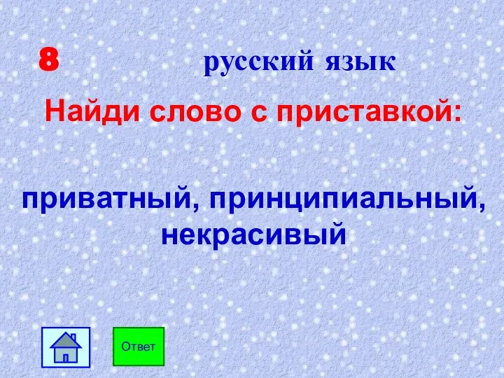 8 русский язык Найди слово с приставкой: приватный, принципиальный, некрасивый Ответ