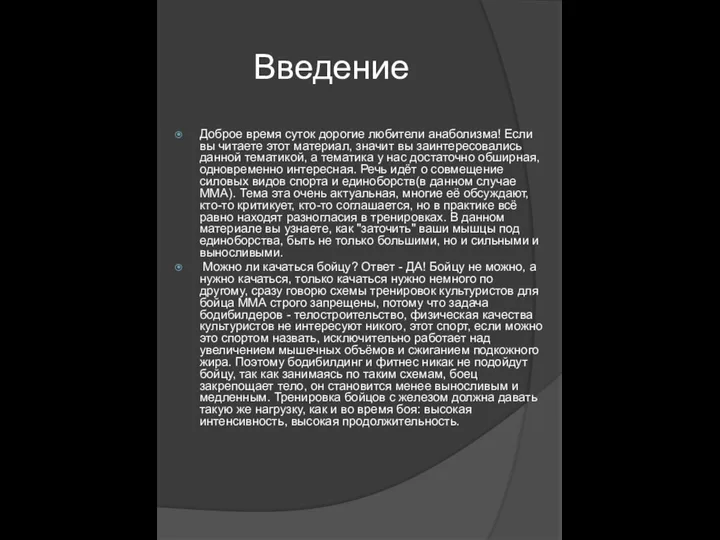 Введение Доброе время суток дорогие любители анаболизма! Если вы читаете этот