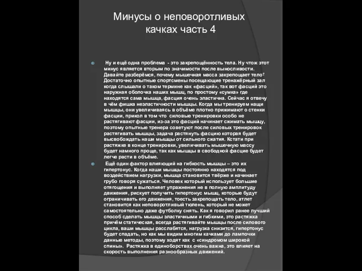 Минусы о неповоротливых качках часть 4 Ну и ещё одна проблема