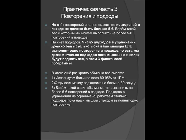 Практическая часть 3 Повторения и подходы На счёт повторений я ранее