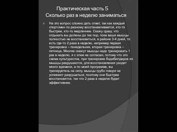 Практическая часть 5 Сколько раз в неделю заниматься На это вопрос