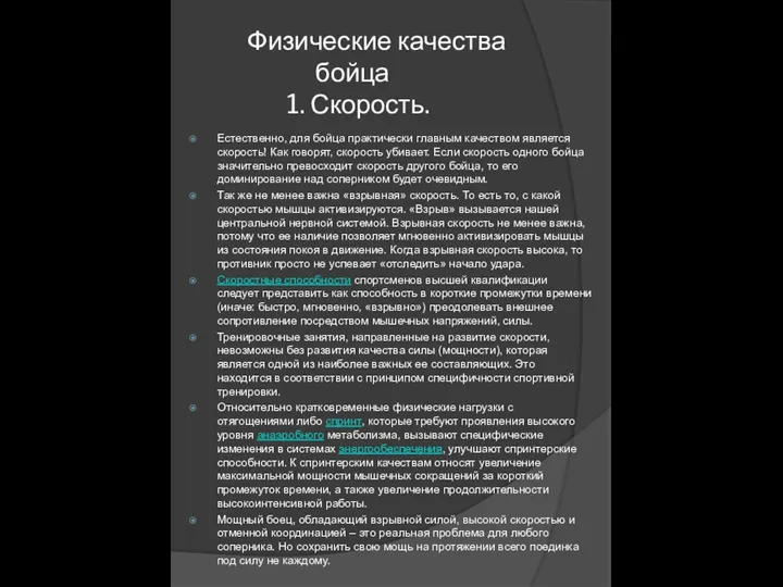 Физические качества бойца 1. Скорость. Естественно, для бойца практически главным качеством