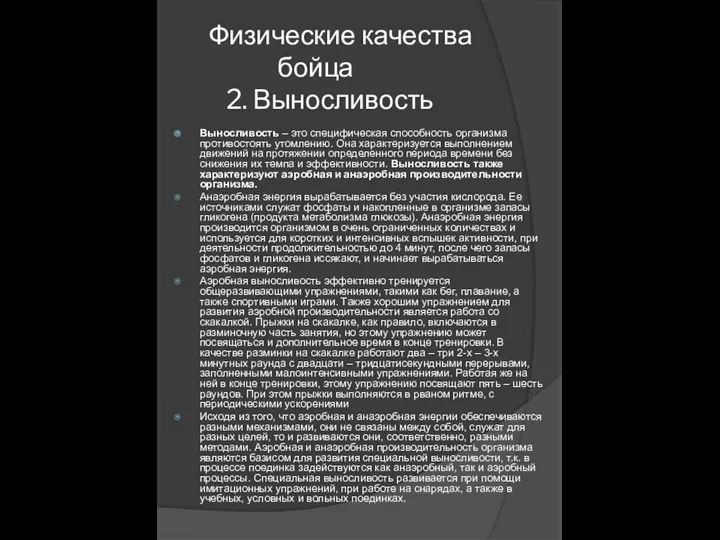 Физические качества бойца 2. Выносливость Выносливость – это специфическая способность организма