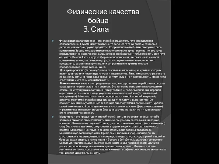 Физические качества бойца 3. Сила Физическая сила человека - это способность