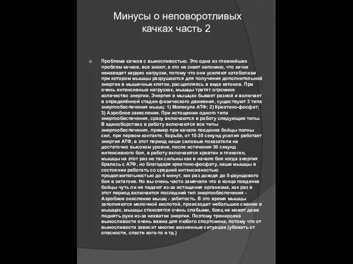 Минусы о неповоротливых качках часть 2 Проблема качков с выносливостью. Это