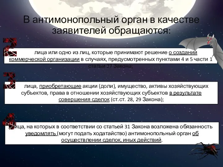 В антимонопольный орган в качестве заявителей обращаются: лица или одно из