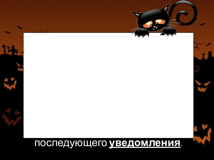 Если требуется предварительное согласие органа или последующее его уведомление(по нескольким основаниям),