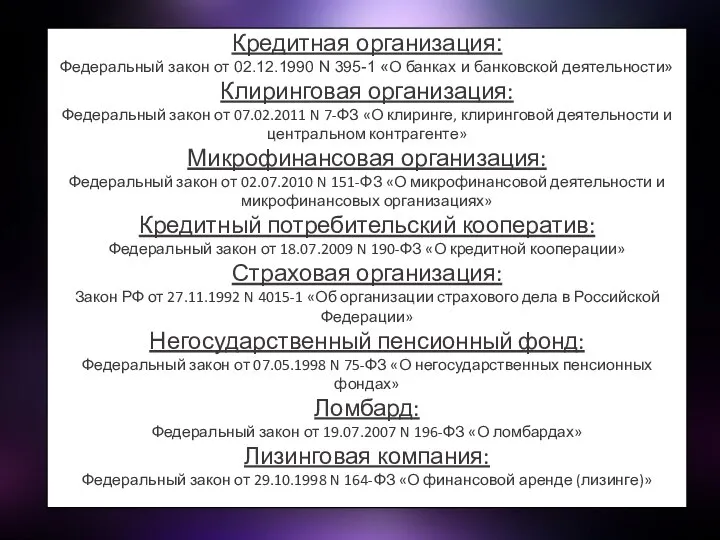 Кредитная организация: Федеральный закон от 02.12.1990 N 395-1 «О банках и